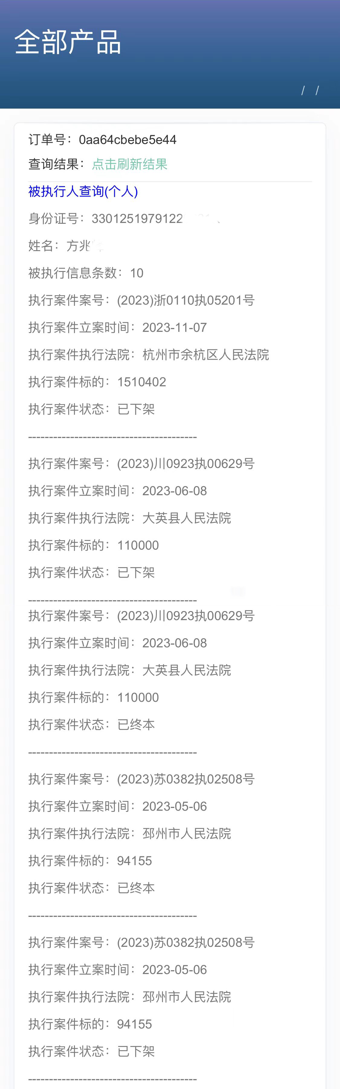 被执行人综合查询 